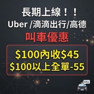 🚖【21/8更新】香港優惠 Call 車專線 Uber ｜ 滴滴出行 ｜ 高德