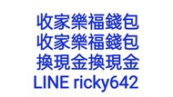 收家樂福錢包 2點換1元 買家樂福錢包 賣家樂福錢包 售家樂福錢包 家樂福錢包換錢 收家樂福錢包換現金 徵家樂福錢包 家樂福儲值金 售家樂福儲值金 賣家樂福儲值金 家樂福儲值金換現金 家樂福儲值金換錢
