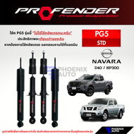 Profender PG5 โช๊คอัพรถ Nissan Navara (D40/ NP300) ปี 2003-2020