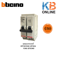 BTICINO เมนเบรกเกอร์ BTP2C 10KA ขนาด BTP2C20H 2P20A  BTP2C32H 2P32A  BTP2C40H 2P40A  BTP2C50H 2P50A 