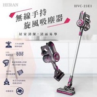 賣家免運【HERAN 禾聯】HVC-23E1 無線手持旋風吸塵器 免紙袋 手持直立兩用