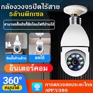 【ของแท้100%]】กล้องหลอดไฟ กล้องวงจรปิด360° WIFI V380 IP Camera 5MP กล้องวงจรปิดไร้สาย กล้องวงจร+ไฟส่องสว่าง สามารถเชื่อมต่อโทรศัพท์ได้ เมนูภาษาไทย+มีประกัน
