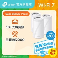Deco BE85 (3件裝) BE22000 三頻 Mesh Wi-Fi 7 路由器 | Mesh Wifi  (支援 10000M / 10G 光纖寬頻)