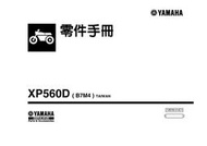 YAMAHA T-MAX 2020 TMAX 560 中文版 零件手冊 零件目錄 Parts Catalogue