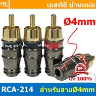 [ 4 ชิ้น ] RCA-214 4mm ผู้ Male ปลั๊ก RCA ผู้ RCA Plug ตัวผู้ RCA Connector Male หัว RCA ตัวผู้ หัว RCA ตัวเมีย หัว RCA ทองแดงแท้ ปลั๊กRCA ปลั๊กต่อสายสัญญาณ หัวต่อสายRCA หัวแจ็ค RCA ตัวผู้ รุ่นตัวงอทองอย่างดี แจ็คอาร์ซีเอตัวผู้ ปลั๊กRCA สำหรับเข้าสาย ต่อส