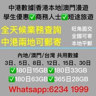 中國聯通 中國內地&澳門&台灣 3日 3GB 之後降速512kbps 無限上網漫遊數據卡 #SIM卡 #上網卡 #太空卡 # 安心出行 #大陸隔離電話卡 #漫遊上網卡 #中港數據卡 #香港內地共用數據