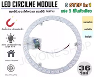 แผงไฟแม่เหล็ก LED CIRCLE MODULE 3STEP 3สีในหลอดเดียว แบบใหม่สว่างกว่าเดิม แผงวงจรแอลอีดีกลม แผ่นชิปไ