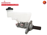 แม่ปั้มเบรค TOYOTA REVO 2400 ปี2015-ON MT มีท่อ รูแป๊ปเล็ก (47201-0K390)