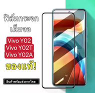 ฟิล์มกระจกนิรภัย Vivo Y02 Y02T Y02A ฟิล์มกระจกเต็มจอ ฟิล์มกันกระแทก ฟิล์มเต็มจอขอบดำ กันรอย กันกระเเ