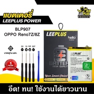 แบตเตอรี่ OPPO Reno7Z / Reno8Z /Reno8 Lite BLP907 BATTERY OPPO Reno7Z / Reno8Z /Reno8 Lite BLP907 แบ