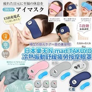 A5703 日本樂天No.1 N-mart TAKUYO 冷熱振動溫感舒緩疲勞按摩眼罩