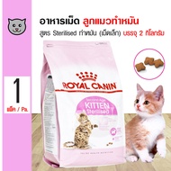 Royal Canin Kitten Sterilised อาหารแมว สูตรลูกแมวทำหมัน ควบคุมพลังงาน ลูกแมวอายุต่ำกว่า 1 ปี (2 กิโลกรัม/ถุง)
