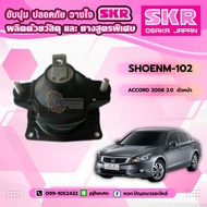Engine Mount Rubber HONDA ACCORD G8 Year 2008 2.0/2.4 SKR Brand