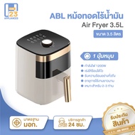 [รับประกัน3ปี]ABL หม้อทอดไร้น้ำมัน Air fryer หม้อทอดเฟรนช์ฟรายส์ไร้น้ำมัน มัลติฟังก์ชั่น มีให้เลือกหลายขนาด ไซต์ใหญ่จุใจ