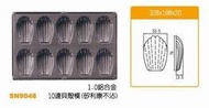 "烘焙道具館"三能商品SN9048""10連貝殼模(內部不沾)(麵包.蛋糕.餅乾)