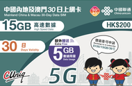 【內地及澳門】30日 20GB (15GB贈送5GB) 高速5G/4G 上網卡數據卡電話卡Sim咭 中國大陸數據卡