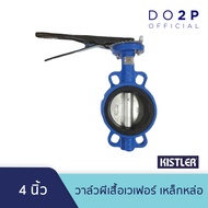 วาล์วผีเสื้อเวเฟอร์ เหล็กหล่อ 4 นิ้ว Kistler Butterfly Valve 4"
