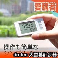 🔥現貨🔥日本 dretec 大螢幕 計步器 跑步 路跑 慢跑 運動 H-236 大畫面 步行距離 體重設定