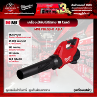Milwaukee - M18 FUEL™ เครืองเป่าใบไม้ไร้สาย 18 โวลต์ (เครื่องเปล่า) รุ่น M18 FBLG3-0