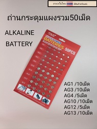 ถ่านกระดุม ถ่านนาฬิกา AG1/AG3/AG4/AG10/AG12/AG13