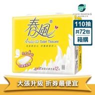 【春風】春風衛生紙 超細柔抽取式衛生紙(110抽/72包/箱)