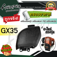 กรองอากาศเครื่องตัดหญ้า 411 GX35 กรองเครื่องพ่นยา 767 เครื่องพ่นปุ๋ย กรอง กรองอากาศ หม้อกรองอากาศ ไส