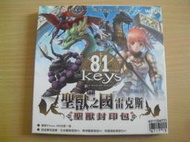※隨緣※已絕版 81keys ︰聖獸封印包︰線遊《一片裝》PC版/中文版㊣正版㊣典藏/附件如圖/原盒包裝．一盒裝299元