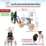 วีลแชร์สำหรับสุนัข รถเข็นสำหรับสัตว์เลี้ยง Dog Cat Wheelchair (ขาหลังเดินไม่ได้) เหมาะสำหรับสัตว์เลี