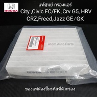 HONDA แท้เบิกศูนย์ กรองแอร์ JAZZ , CIVIC FC / FK , CITY , HRV , BRV , CRV , CRZ , FREED , BRIO รหัสแท้.80292-TJA-H01