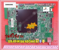 อะไหล่ของแท้/เมนบอร์ดทีวีซัมซุง/UA49MU6400KXXT/SAMSUNG/ BN94-12399S/ ASSY PCB MAIN;LED