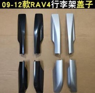8· 豐田09101112款RAV4行李架蓋子 老款rav4車頂架堵頭裝飾蓋膠殼[]