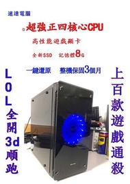 電競主機 遊戲機 文書上網影音娛樂桌機，四核心LOL全開，上百款遊戲通殺 win10  office