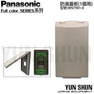 【水電材料便利購】國際牌 全彩系列 防滴蓋板-1個用 WN7901-8 (單品)