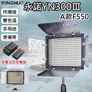 永諾YN300Ⅲ-A款F550 雙色溫持續燈 含電池充電器 無線遙控 可調色溫版 LED數字顯示螢幕 攝影燈