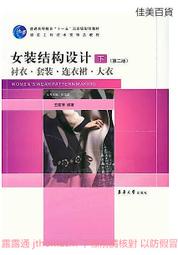 女裝結構設計(下)(第2版) 王建萍 2014-1 東華大學出版社