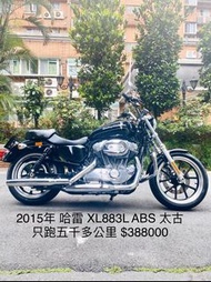 2015年 哈雷 XL883L ABS 太古 只跑五千多公里 可分期 免頭款 歡迎車換車 引擎保固一年 全車保固半年 嬉皮 美式 883 883N VN900 Bolt950 48 XL1200C