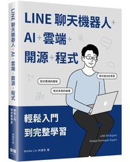 LINE聊天機器人+AI+雲端+開源+程式: 輕鬆入門到完整學習