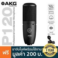 AKG P120 Large-Diaphragm Condenser Microphone ไมค์คอนเดนเซอร์ ไดอะแฟรม 2/3" ความถี่ 20Hz-20kHz รับเส