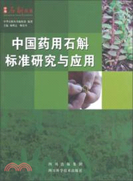 23855.中國藥用石斛標準研究與應用（簡體書）