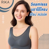 RIKA   Seamless Bra  บราไร้โครง เสริมฟอง3Dใส่แล้วอกชิดสวย FB1A02 ผ้าModal ที่นุ่ม ยืดหยุ่นดีกระชับพอ