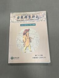 玄奘佛學研究 第二十三期 佛教與國際動保論述專輯 玄奘大學學報編輯部 玄奘大學 出版 4g白2