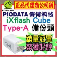 【PIODATA 偉得】 iXflash Cube 備份酷寶 備份豆腐 Type-A 充電即備份 蘋果 手機備份 備份頭