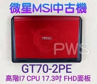 ☆【微星 MSI GT70 中古機 二手機 雙硬碟 頂級電競 I7 3520M 8G GTX680M】