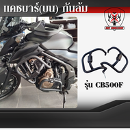 แคชบาร์(บน)กันล้ม Honda CB500F วัสดุเหล็กหนา แข็งแรงทนทานทำสีพาวเดอร์โค้ชช่วยลดการเกิดสนิม