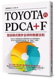 TOYOTA的PDCA+F: 豐田模式獨步全球的致勝法則