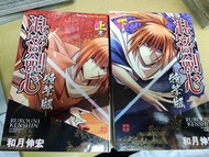 浪客劍心 特筆版 漫畫#上下 by 和月伸宏