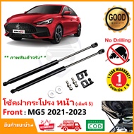 โช้คฝากระโปรงหน้า MG 5 2021-2023 (เอ็มจี 5) สินตรงรุ่นไม่ต้องเจาะ ค้ำฝาหน้า ของแต่ง MG5 OEM รับประกั