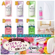 日本雞仔牌 SHALDAN 自動感光消臭芳香噴霧套裝