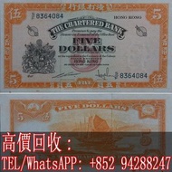 【文苑閣】高價回收 香港紙幣 香港5元紙幣 1962看年渣打銀行伍圓黃鑰匙