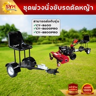 อุปกรณ์เสริมชุดพ่วงนั่งขับรถตัดหญ้า ใส่กับรุ่น CY-8600CY-8600PROCY-8800PRO